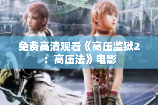 免费高清观看《高压监狱2：高压法》电影