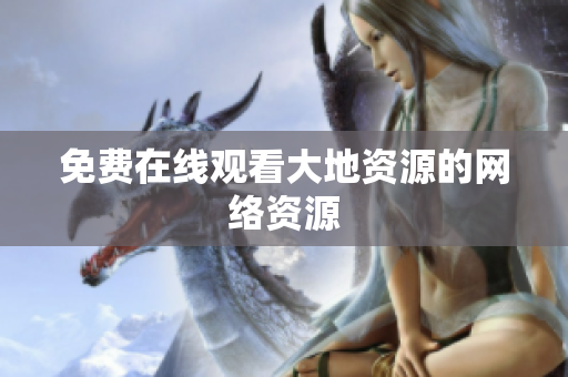 免费在线观看大地资源的网络资源