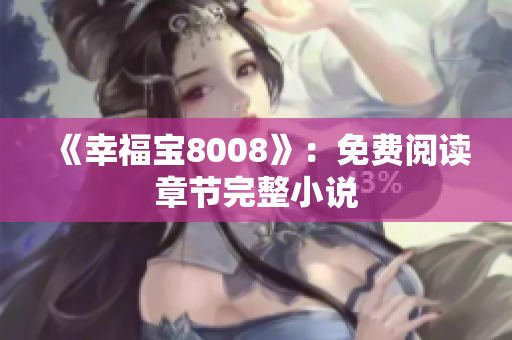 《幸福宝8008》：免费阅读章节完整小说