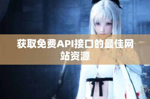 获取免费API接口的最佳网站资源