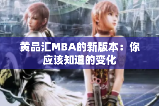 黄品汇MBA的新版本：你应该知道的变化