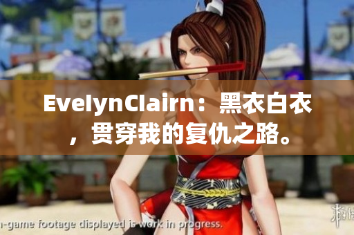 EveIynCIairn：黑衣白衣，贯穿我的复仇之路。
