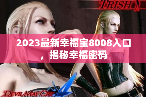 2023最新幸福宝8008入口，揭秘幸福密码
