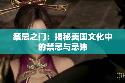 禁忌之门：揭秘美国文化中的禁忌与忌讳