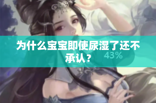 为什么宝宝即使尿湿了还不承认？