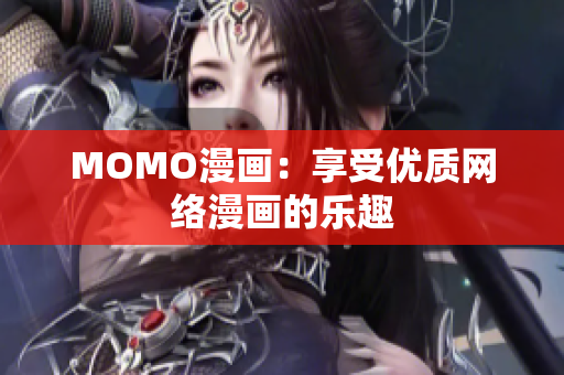 MOMO漫画：享受优质网络漫画的乐趣