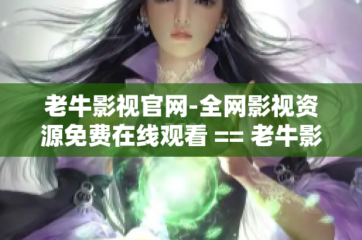 老牛影视官网-全网影视资源免费在线观看 == 老牛影视：全网免费影视资源在线观看平台