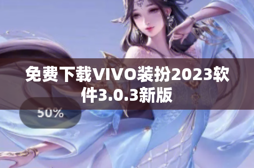 免费下载VIVO装扮2023软件3.0.3新版