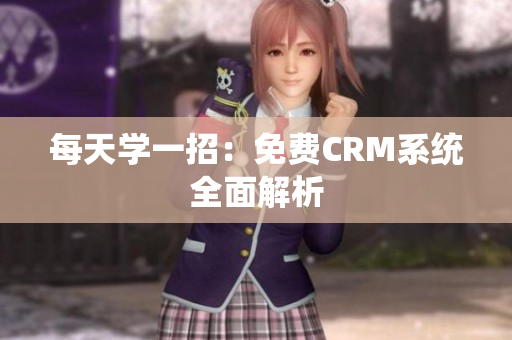 每天学一招：免费CRM系统全面解析