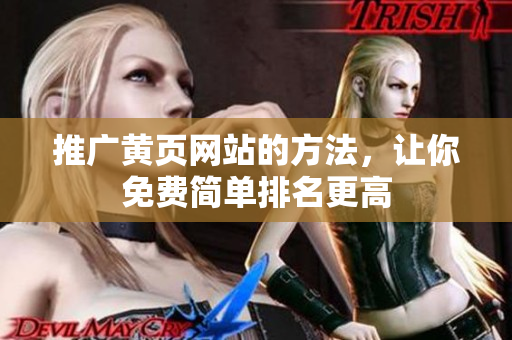 推广黄页网站的方法，让你免费简单排名更高