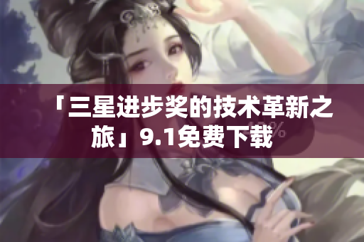 「三星进步奖的技术革新之旅」9.1免费下载