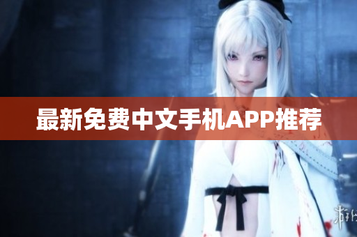 最新免费中文手机APP推荐