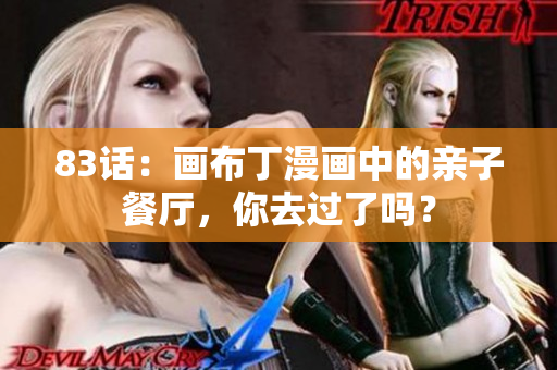 83话：画布丁漫画中的亲子餐厅，你去过了吗？