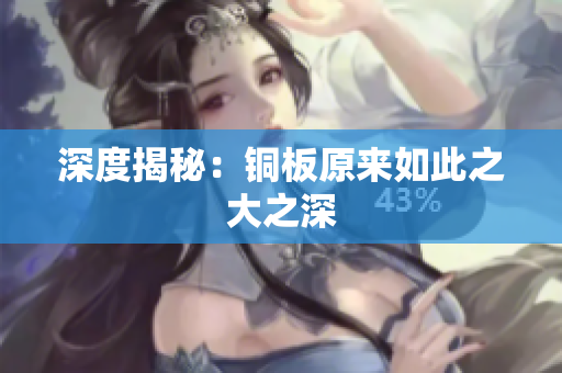 深度揭秘：铜板原来如此之大之深