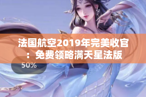 法国航空2019年完美收官：免费领略满天星法版