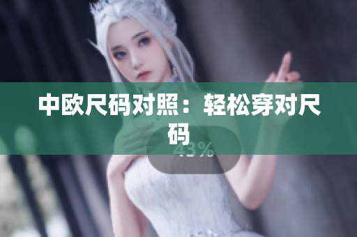 中欧尺码对照：轻松穿对尺码