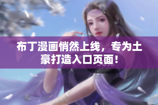 布丁漫画悄然上线，专为土豪打造入口页面！