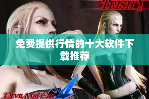 免费提供行情的十大软件下载推荐
