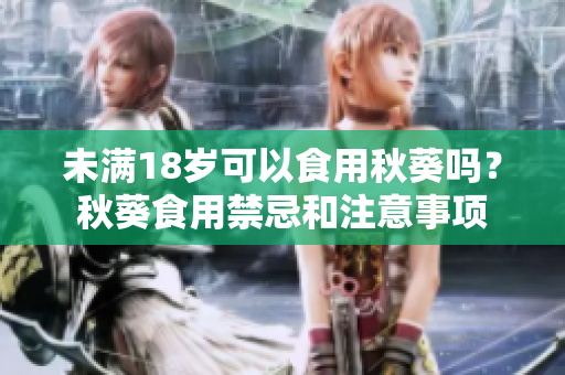 未满18岁可以食用秋葵吗？秋葵食用禁忌和注意事项