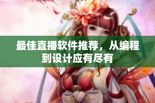 最佳直播软件推荐，从编程到设计应有尽有