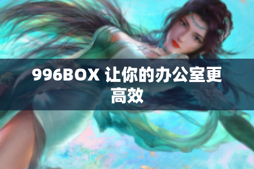 996BOX 让你的办公室更高效