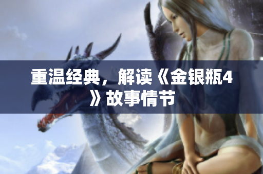 重温经典，解读《金银瓶4》故事情节
