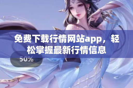 免费下载行情网站app，轻松掌握最新行情信息