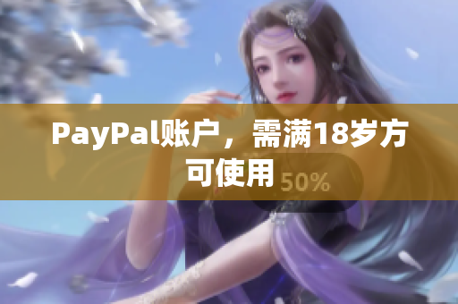 PayPal账户，需满18岁方可使用