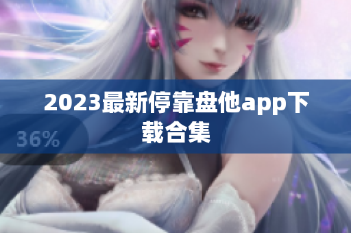 2023最新停靠盘他app下载合集