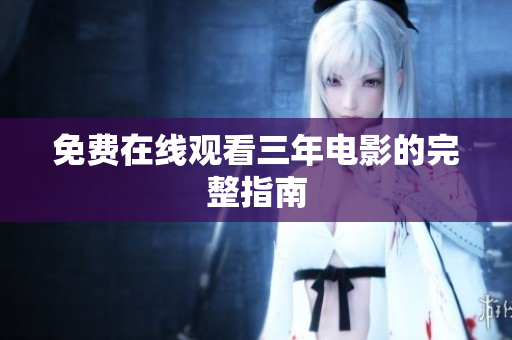 免费在线观看三年电影的完整指南