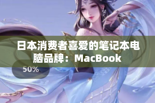 日本消费者喜爱的笔记本电脑品牌：MacBook