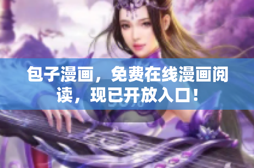 包子漫画，免费在线漫画阅读，现已开放入口！