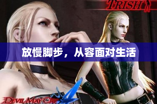 放慢脚步，从容面对生活