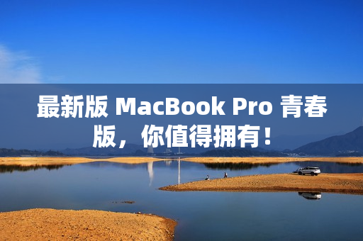 最新版 MacBook Pro 青春版，你值得拥有！