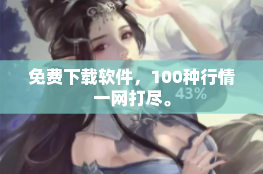 免费下载软件，100种行情一网打尽。