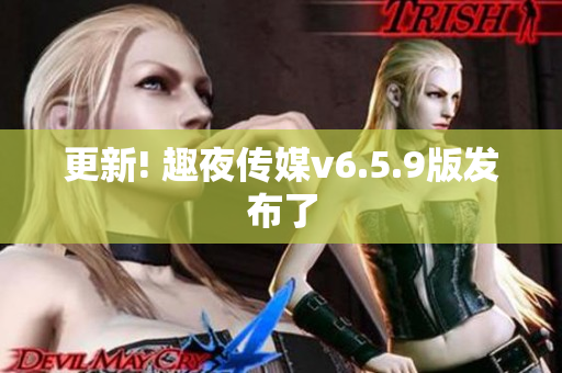 更新! 趣夜传媒v6.5.9版发布了