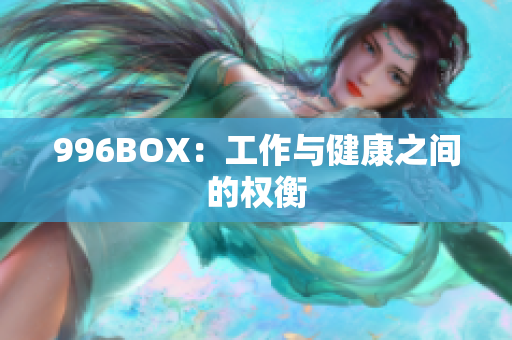 996BOX：工作与健康之间的权衡