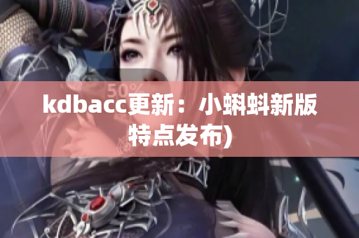 kdbacc更新：小蝌蚪新版特点发布)