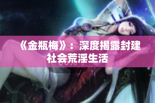 《金瓶梅》：深度揭露封建社会荒淫生活