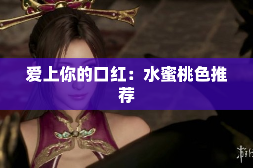 爱上你的口红：水蜜桃色推荐