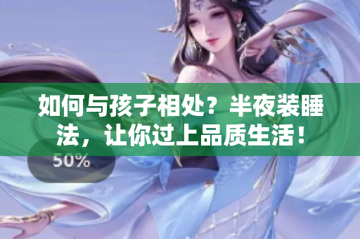 如何与孩子相处？半夜装睡法，让你过上品质生活！