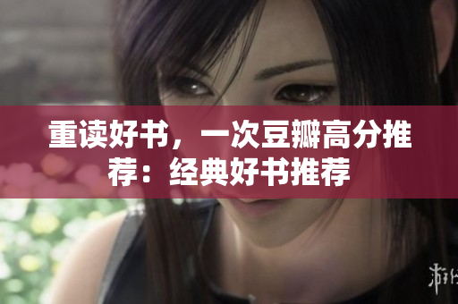 重读好书，一次豆瓣高分推荐：经典好书推荐