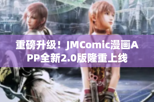 重磅升级！JMComic漫画APP全新2.0版隆重上线