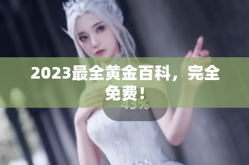 2023最全黄金百科，完全免费！