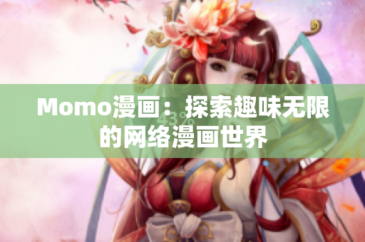 Momo漫画：探索趣味无限的网络漫画世界