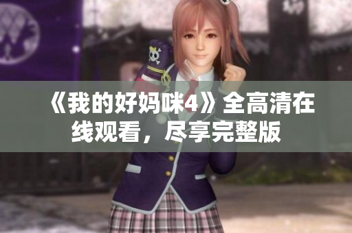 《我的好妈咪4》全高清在线观看，尽享完整版