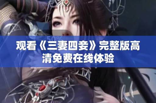 观看《三妻四妾》完整版高清免费在线体验