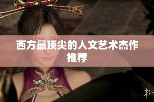 西方最顶尖的人文艺术杰作推荐