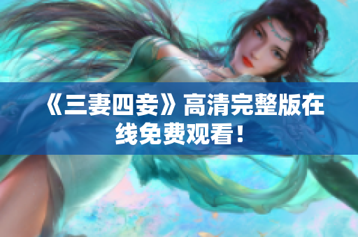《三妻四妾》高清完整版在线免费观看！