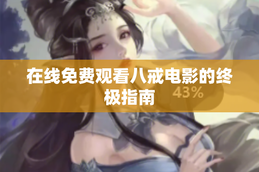 在线免费观看八戒电影的终极指南